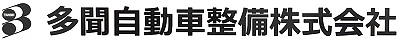 多聞自動車整備株式会社