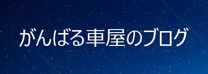 がんばる車屋のブログ