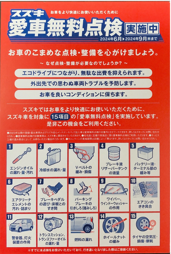 ２０２４スズキ愛車無料点検