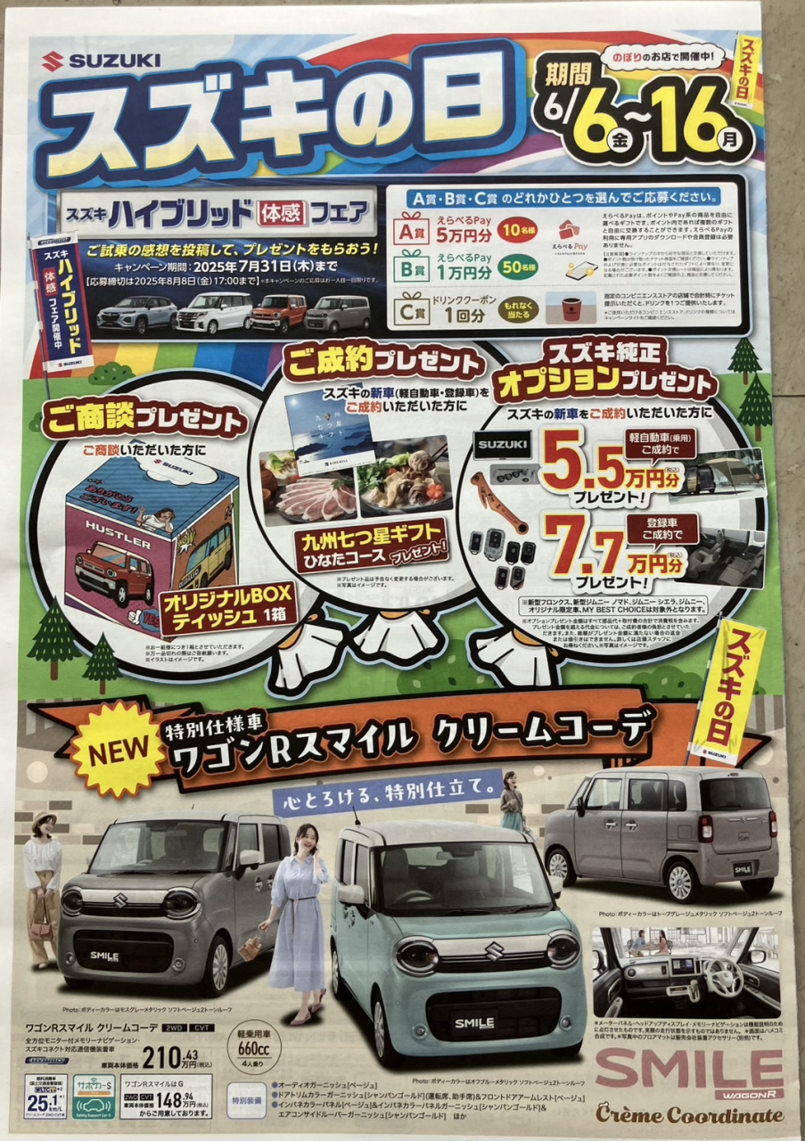 スズキの日　令和７年６月６日（金）～１６日（月）