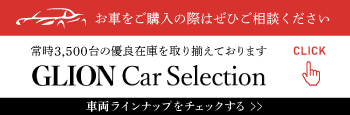 GLION　CarSelection
