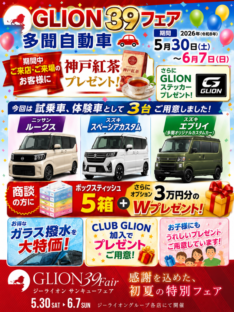 2626年5月30日（土）～2026年6月7日（日）多聞自動車３９フェア