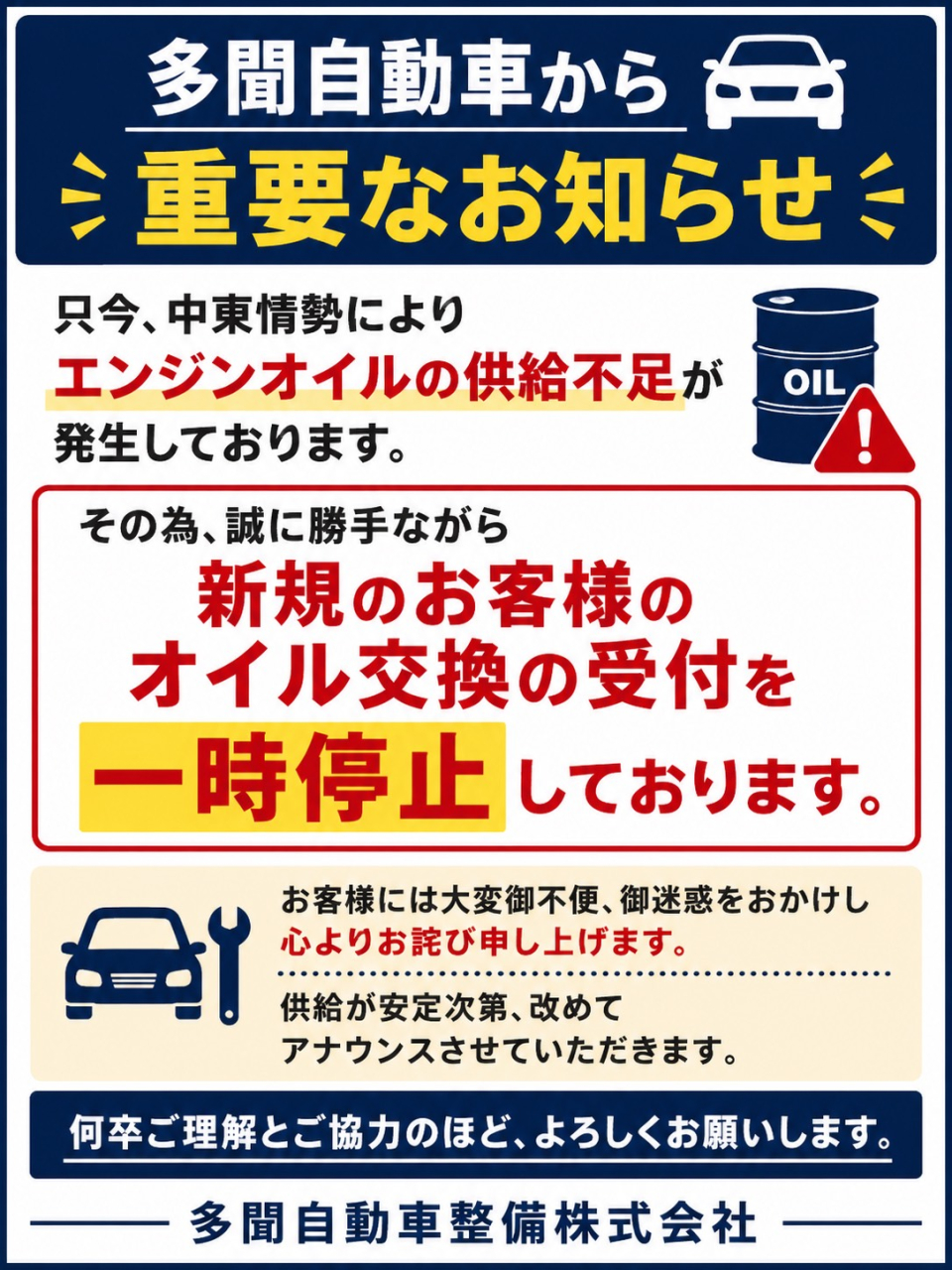 多聞自動車整備より重要なお知らせ