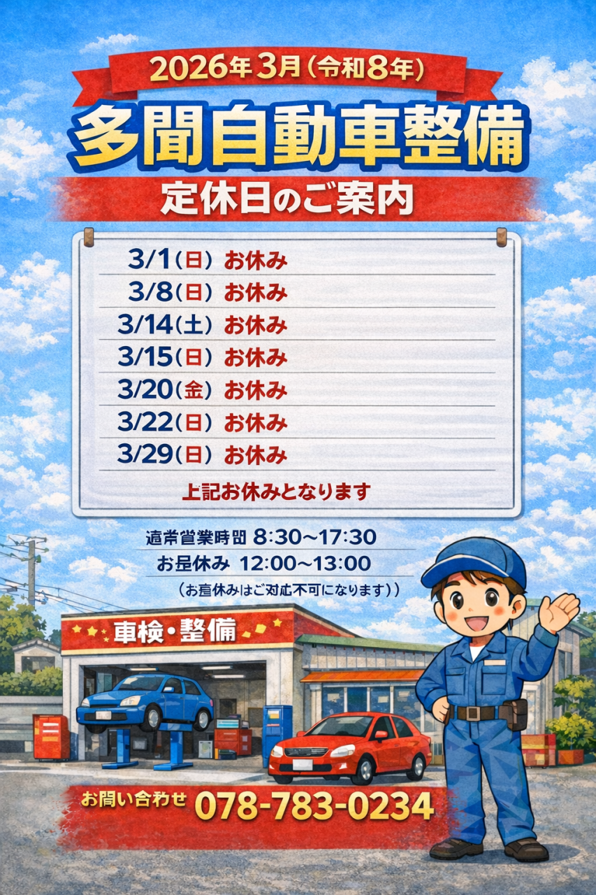 2026年（令和８年）3月定休日のお知らせ
