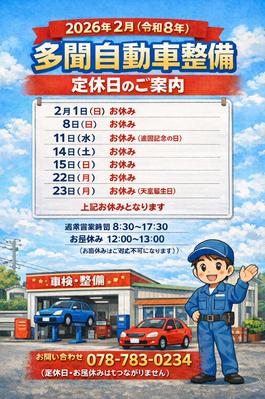 2026年（令和８年）２月定休日のお知らせ