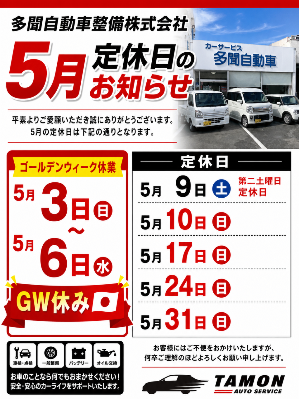 2026年（令和8年）5月定休日のお知らせ