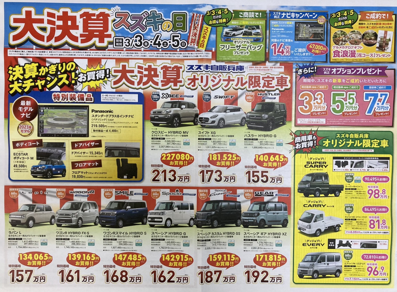 ３月3・4・5日　スズキ大決算セール