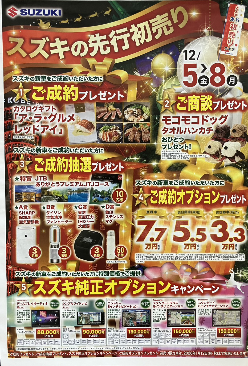 スズキ先行初売り