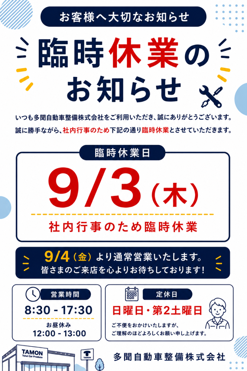 臨時休業日のお知らせ
