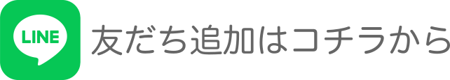 LINE友達追加はこちらから