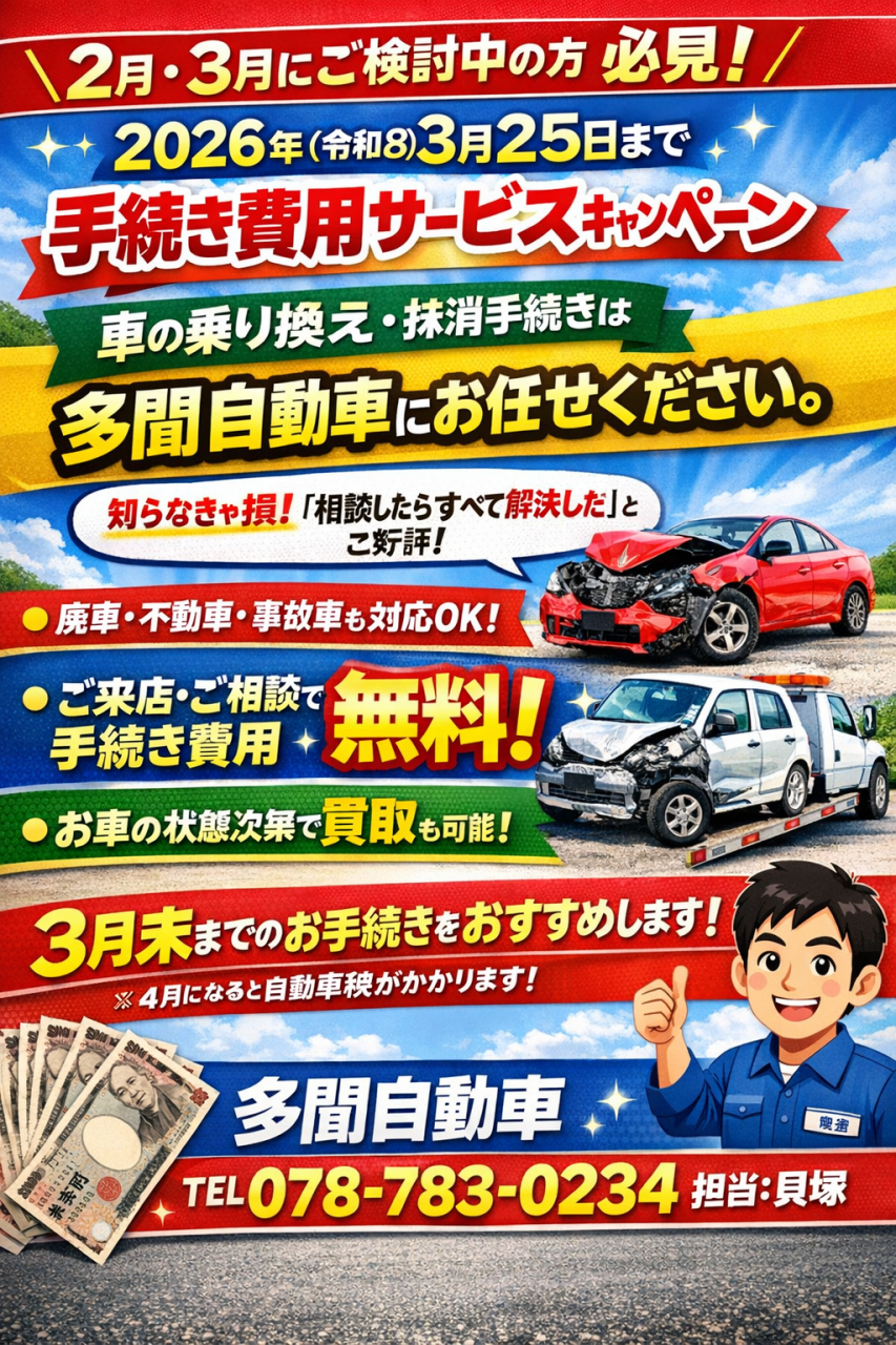 ２月３月キャンペーン