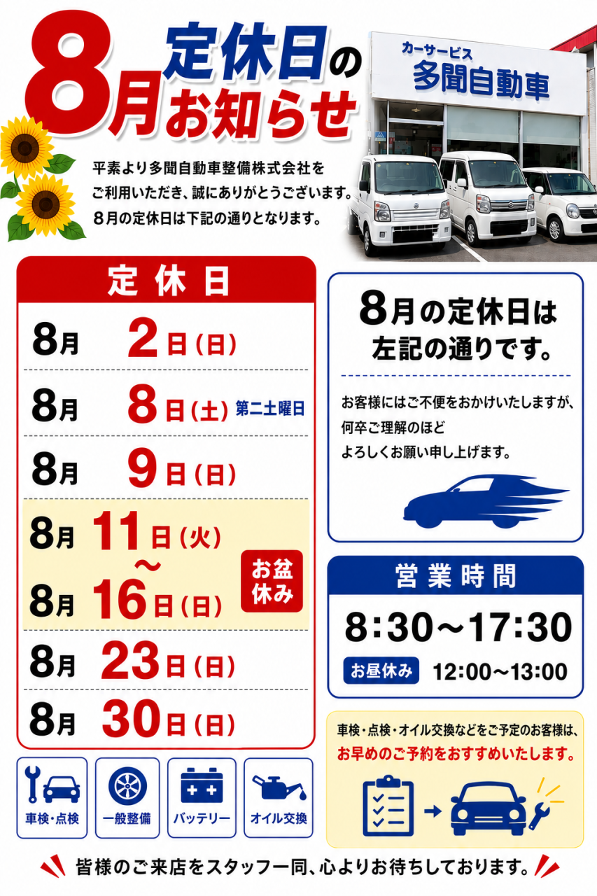2026年8月営業カレンダー