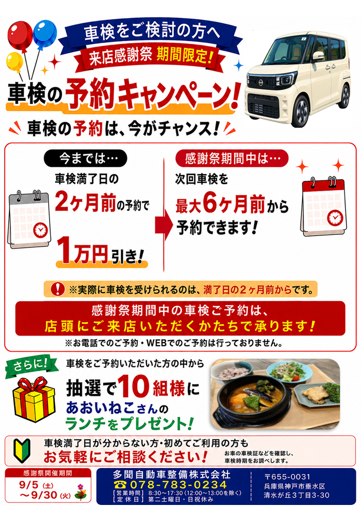 感謝祭期間のお得な車検予約について