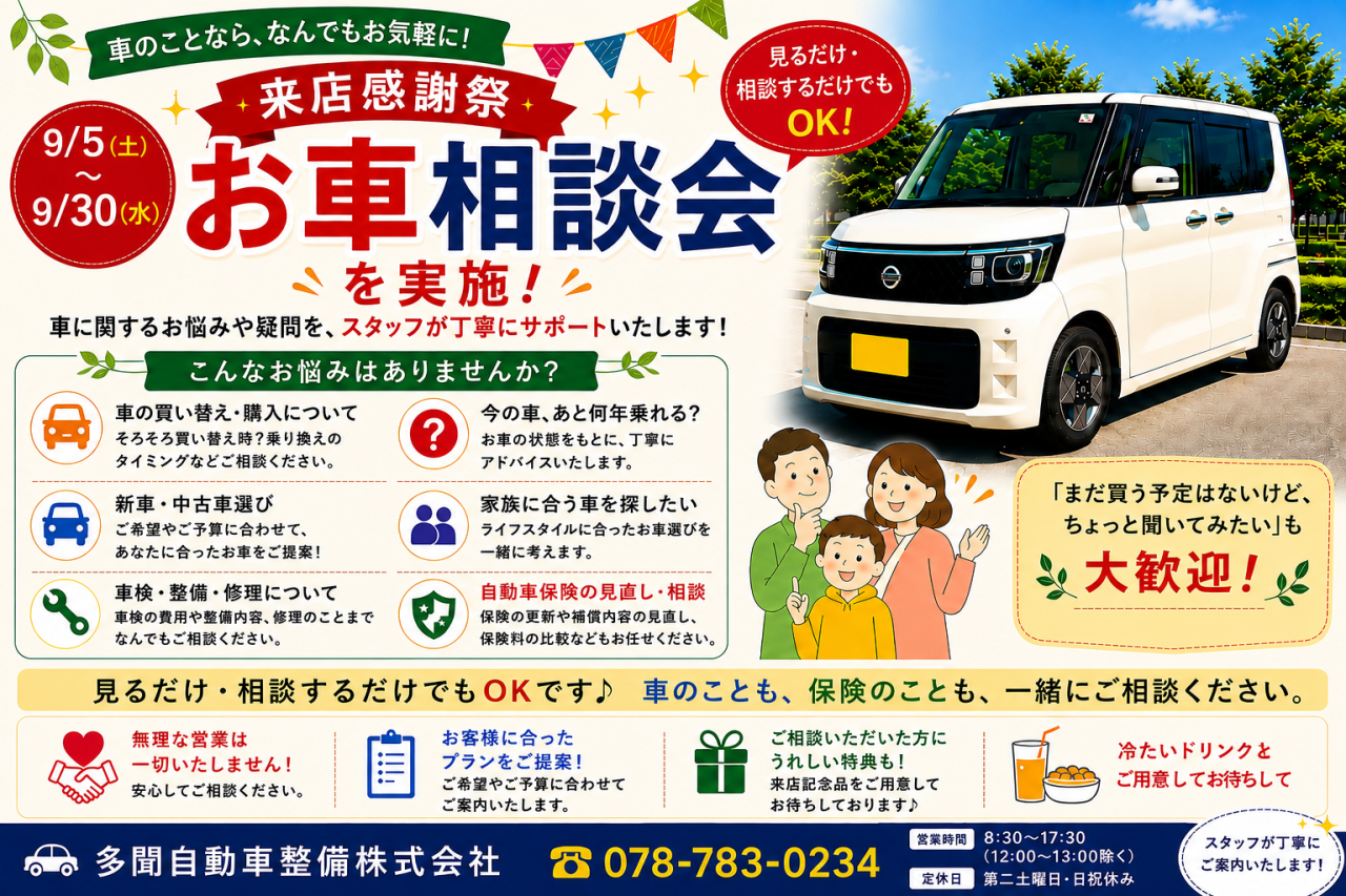 お車相談会
