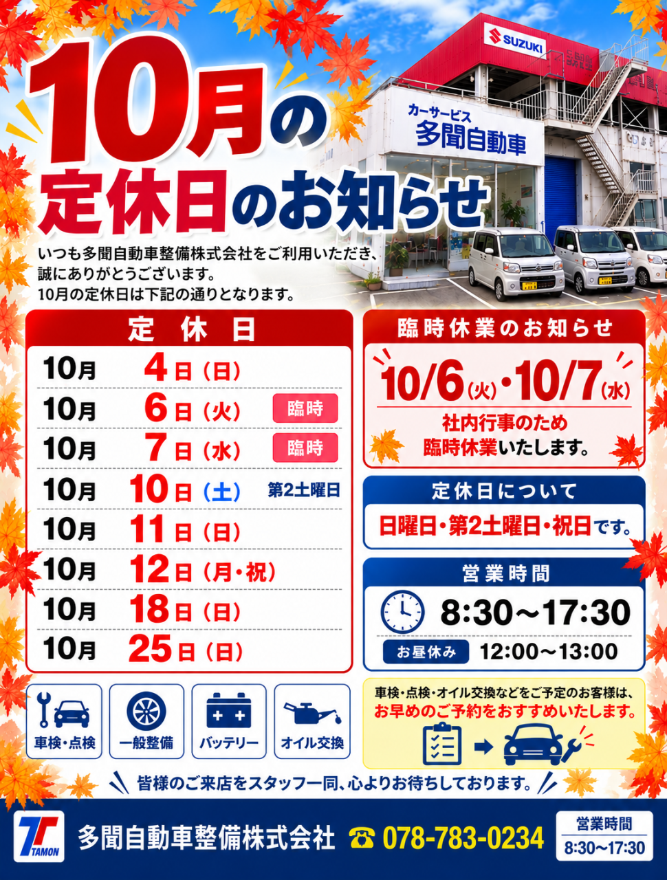 10月の定休日のお知らせ