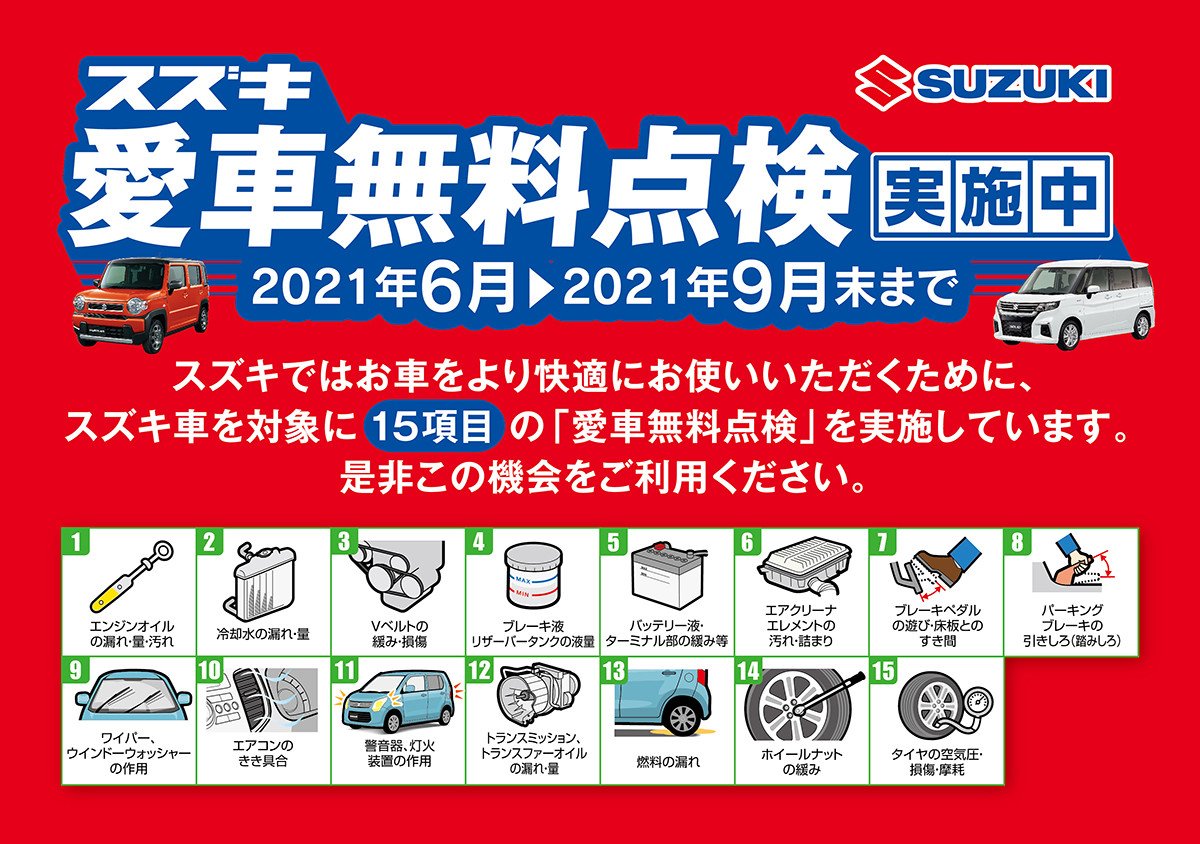 愛車無料点検いよいよあと1ケ月