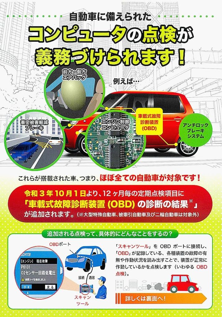  OBD車検に伴う価格改定のお知らせ