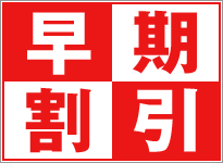 １月２月車検の方必見！！早期割引で１万円割引